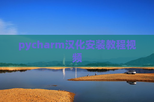 pycharm汉化安装教程视频