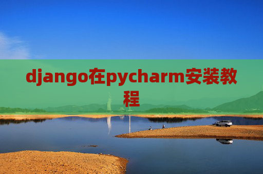 django在pycharm安装教程
